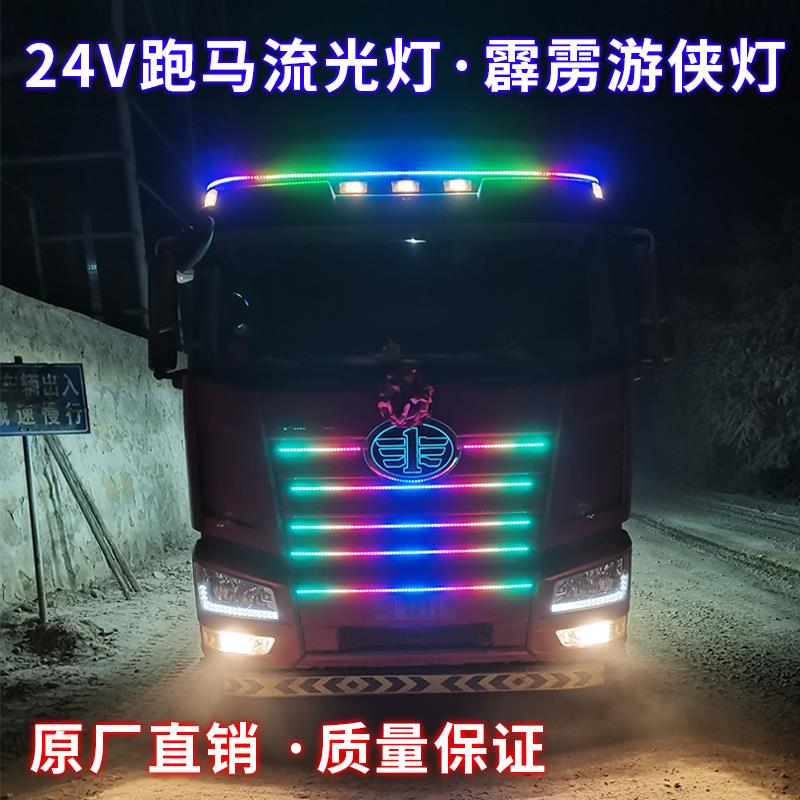 24V货车卡车改装游侠灯七彩流水跑马灯中网流光灯遮阳板装饰灯条