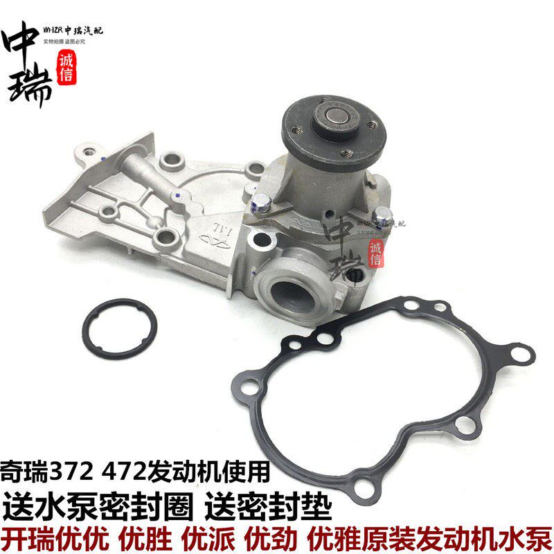 开瑞优优水泵优派优劲优胜优雅奇瑞M1qq3qq6X1472 372型水泵总成