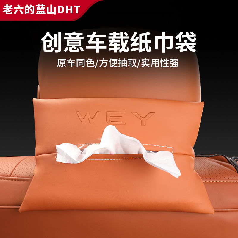 适用于魏牌蓝山纸巾袋专用车载纸巾盒抽纸盒内饰蓝山汽车用品装饰