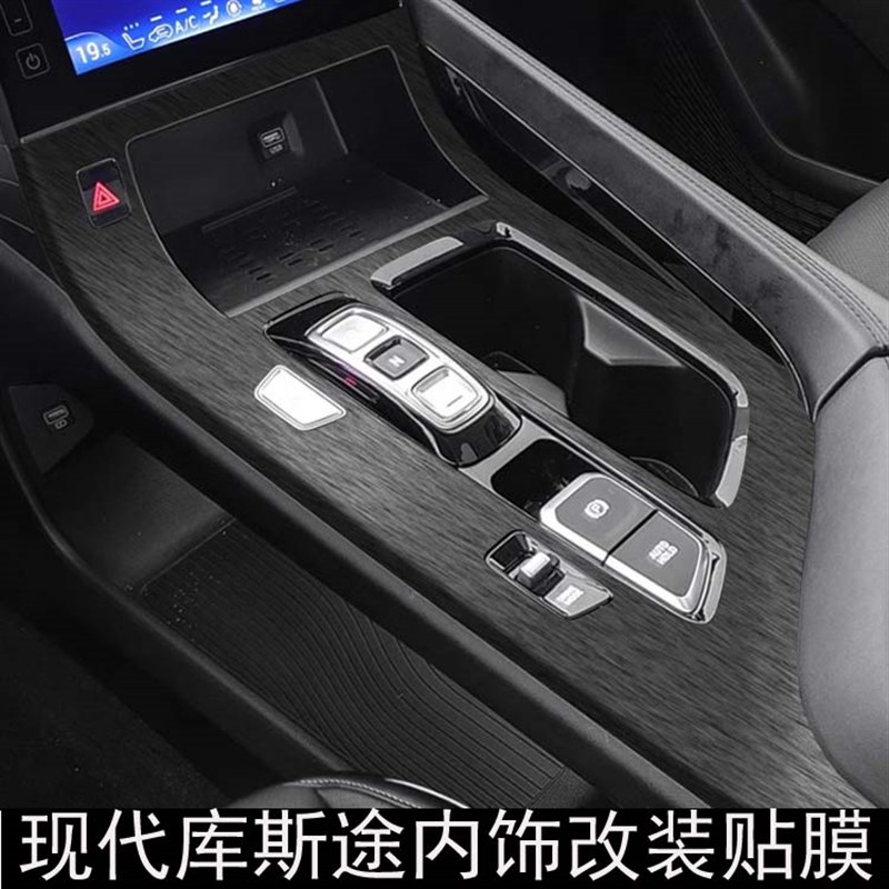 现代库斯途改装专用内饰贴纸中控台排挡位装饰碳纤纹用品配件贴膜