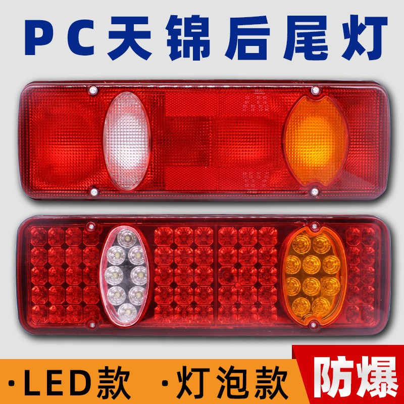 24V东风天锦后尾灯总成led大力神翻斗车平板车货车灯泡转向刹车灯