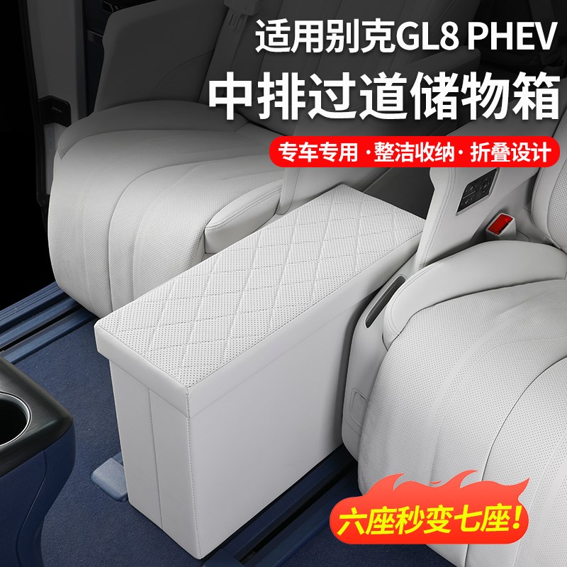 别克GL8phev二排座椅中排间过道储物箱陆尊插混收纳置物盒配件品