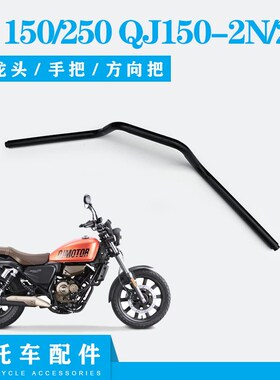 QJ150-2N/2K钱江闪150方向把龙头手把方向舵钱江闪250方向把车把