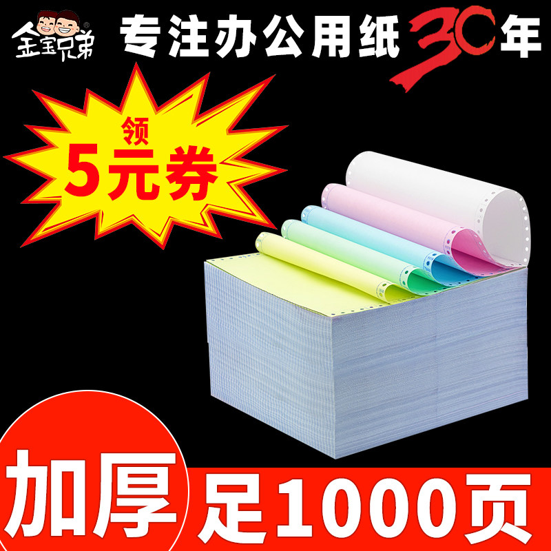 金宝兄弟针式打印纸三联二等分四联二联三等分五联两联送货单清单