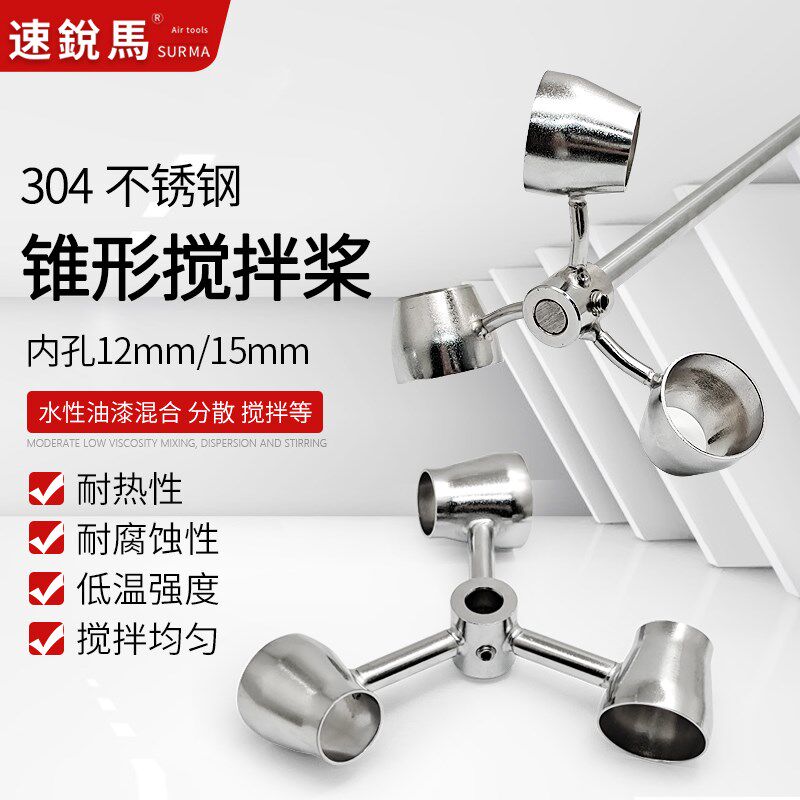 速锐马水性油漆搅拌轮304不锈钢锥形搅拌桨消泡桨漏斗杯式三叶片,五金/工具,气动工具配件,淘宝优惠券,粉丝福利购,淘宝优惠卷