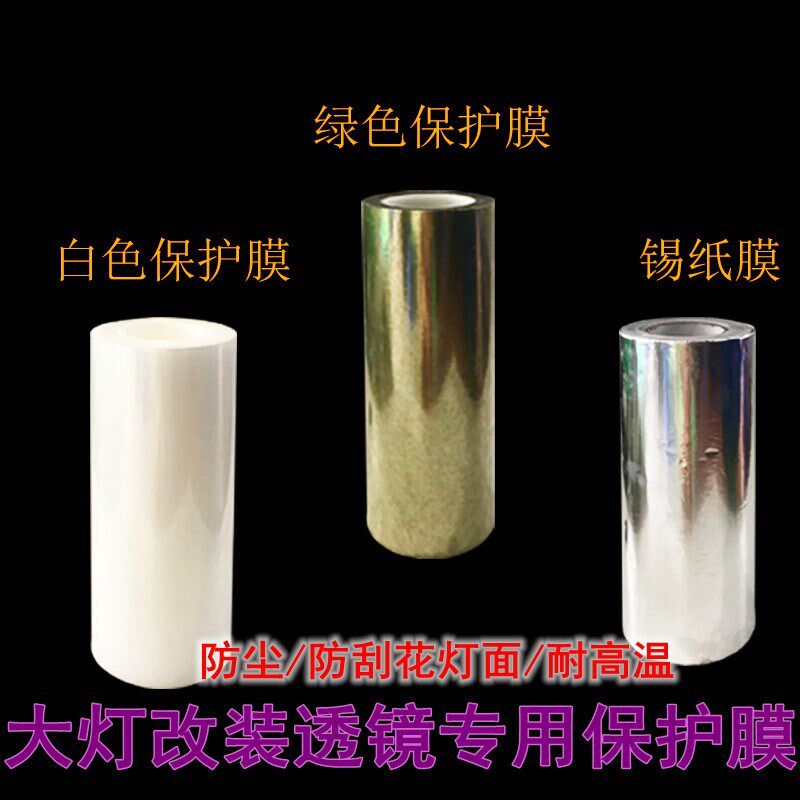 汽车大灯灯耐高温保护膜改装透镜保护车灯表面防止划花透明烤箱膜