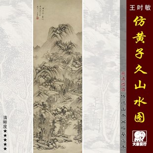王时敏仿黄子久山水图清四王山水画临摹范本中式装饰画艺术绢布画