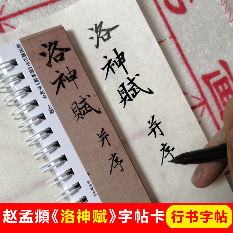 赵孟行书洛神赋字帖卡片毛笔行书字帖赵孟行书洛神赋高清