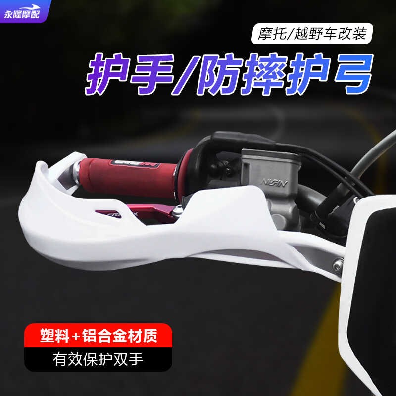 越野摩托车改装配件ACERBIS护手车把包铝护手弓防摔挡风