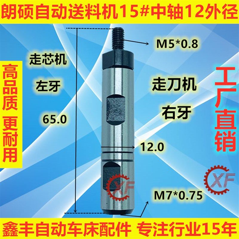 朗硕自动送料机中轴15#外径12加大走刀机走芯机