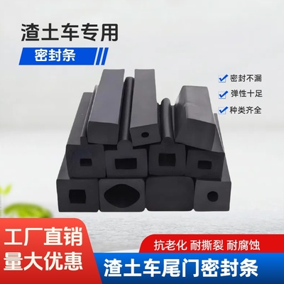 渣土车密封条自卸车宏昌天马中集各种自卸车后门胶条后门加线胶条
