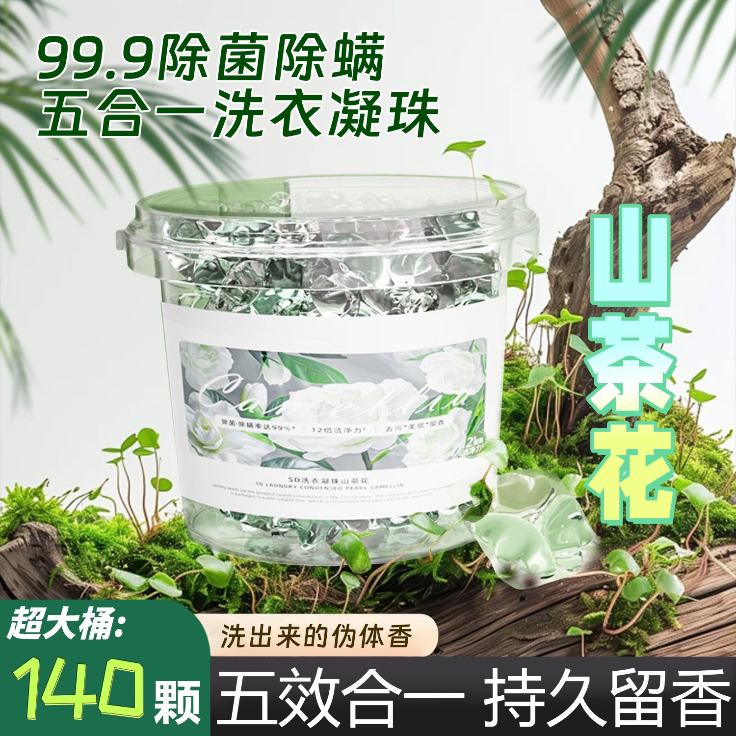 山茶花洗衣凝珠持久留香