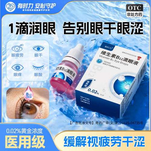 [有时力]维生素B12滴眼液0.02%*5ml*1瓶/盒适合眼干涩缓解疲劳视力模糊熬夜干眼症