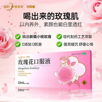 毓婷玫瑰花口服液补益支配器官心慌气短胃痛呕吐神疲乏力