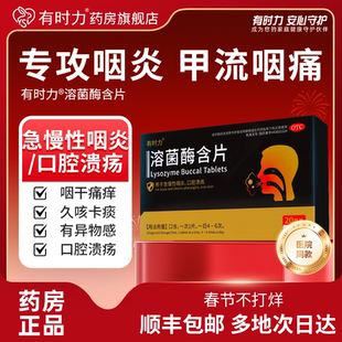 有时力溶菌酶含片急慢性咽喉炎口腔溃疡有异物感专用正品流感甲流