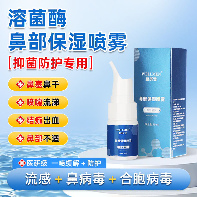 威尔曼溶菌酶鼻喷鼻腔喷雾防护换季保湿润鼻鼻炎喷雾温和不刺激