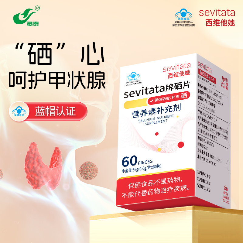 西维他她有机硒片硒酵母片桥本甲状腺炎甲减结节补硒90ug官方正品