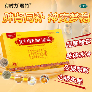 有时力复方南五加口服液补肾补气血男人强肾益气养肝健脾养心安神