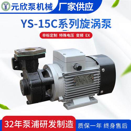 元欣直供YS-15C模温机热水温泵热油泵YS-15系列旋涡泵节能变频