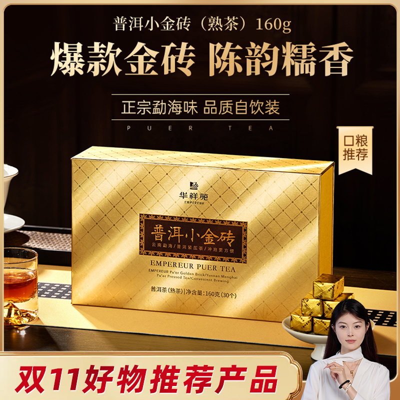 华祥苑普洱小金砖160g口粮茶