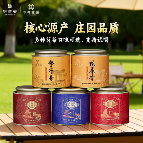 华祥庄园乐享大红袍肉桂水仙岩茶