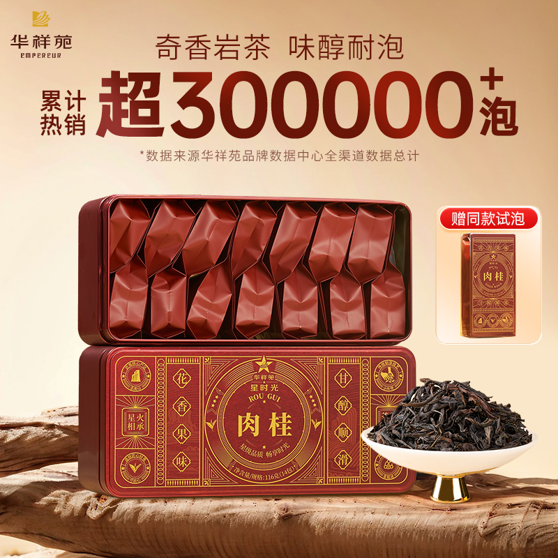 华祥苑武夷山肉桂116g/盒