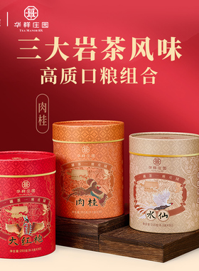 华祥庄园武夷岩茶大红袍肉桂水仙3罐自饮年货送礼口粮茶叶765g