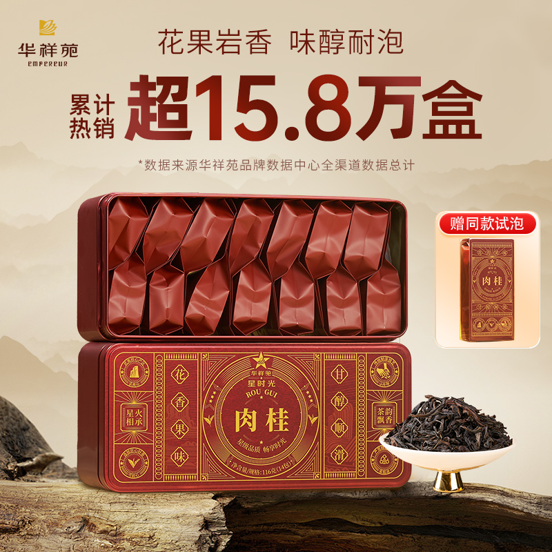 华祥苑武夷山肉桂116g/盒