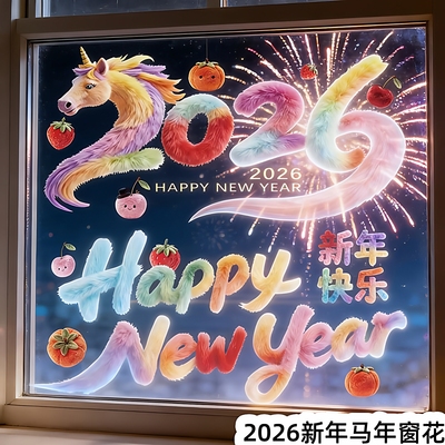 2026马年春节窗花静电贴5D款