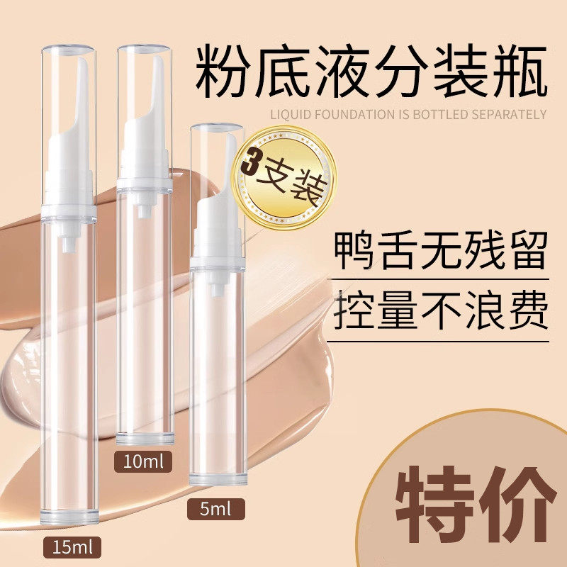 粉底液分装瓶笔按压式真空鸭嘴化妆品防氧化乳液眼霜旅行便携小样