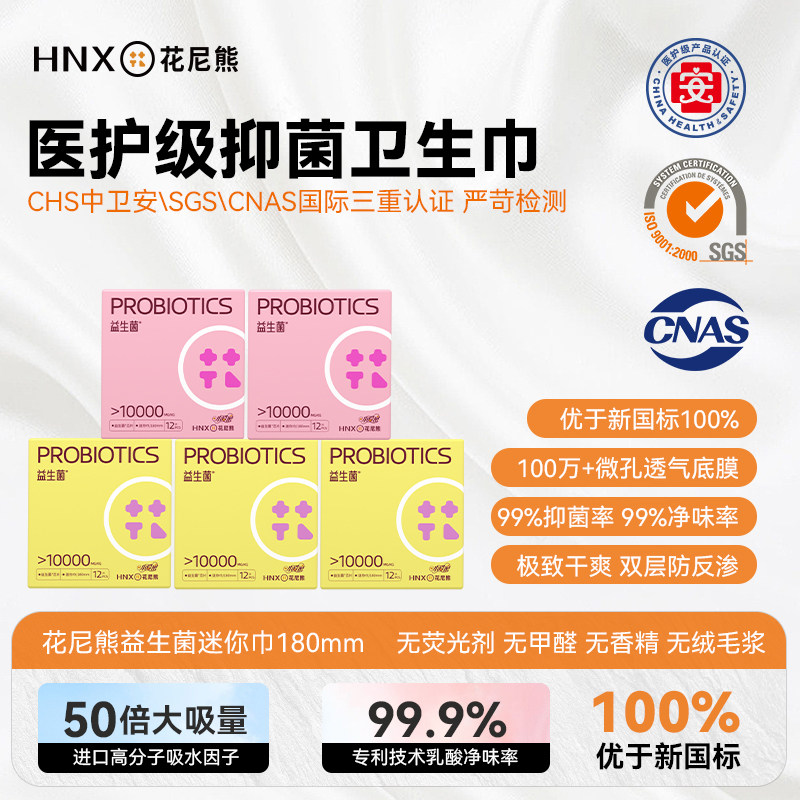 花尼熊迷你益生菌卫生巾180mm 棉柔超薄透气防侧漏经期护垫姨妈巾