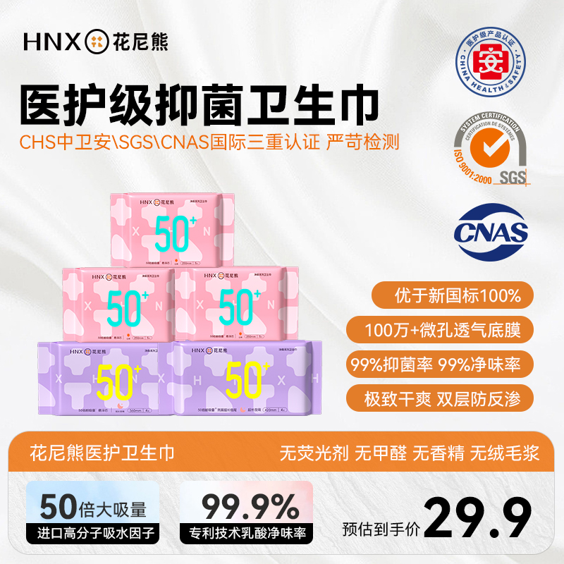 花尼熊医护级日夜用卫生巾