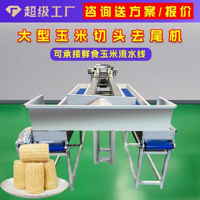 全自动多功能商用水果甜玉米切段机切头去尾机鲜玉米分段式切尾机