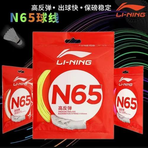 李宁正品N65高弹耐打羽毛球拍线