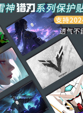 电脑贴膜适用雷神猎刃152024款贴纸猎刃16笔记本R15电脑R16贴膜炫