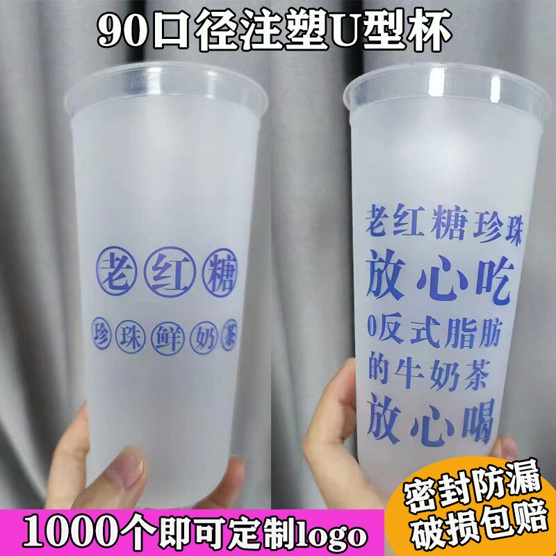 90口径一次性奶茶杯老红糖珍珠注塑u型杯脏脏胖胖杯磨砂果汁带盖