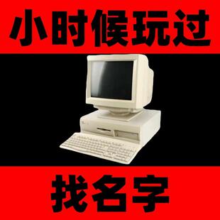 找游戏名字忘记游戏名字小时候玩过记忆模糊电脑手单机dosxp系统