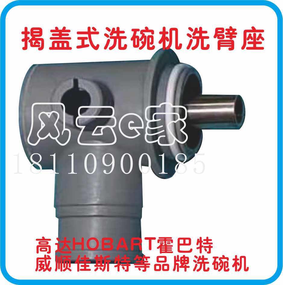 洗碗机维修配件高达霍巴特洗臂座分水器塑料分水组件清洗过臂三通