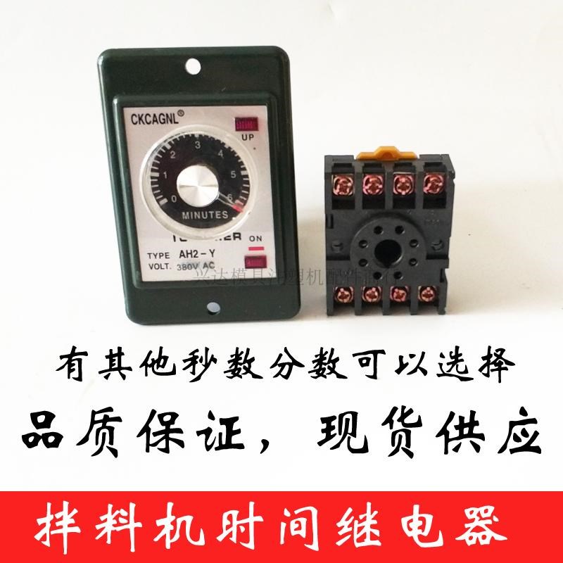 CKCAGNL时间继电器AH2-Y 3S-60M AC220V,380V 拌料机搅拌机专用