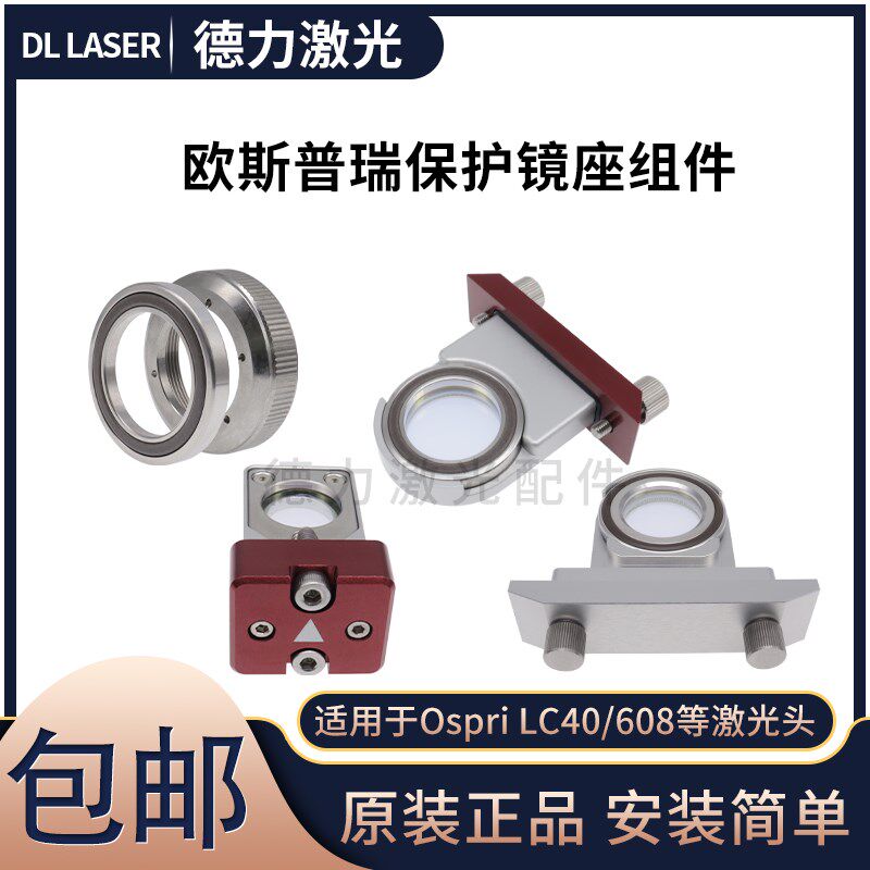 欧斯普瑞LC40雷射头保护镜座 宏山HSG雷射机下保护镜抽屉镜片压环