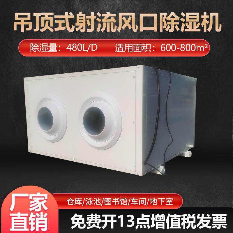 射流风口吊顶除湿机地下车库泳池吸顶式除湿器抽湿机车间仓库干燥,清洗/食品/商业设备,商用抽湿机/除湿器,淘宝优惠券,粉丝福利购,淘宝优惠卷
