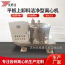 化工用固液分离设备高洁净度物料分离机平板上卸料洁净型离心机