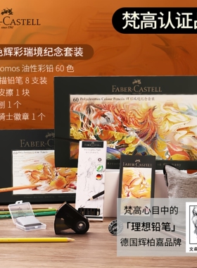 辉柏嘉（Faber-castell）【梵高认证】辉彩瑞境纪念套装 Polychromos 油性彩铅120色 艺术家级彩铅礼盒绘画