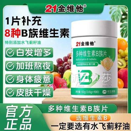 21金维他多种维生素B族100片成人上火复合vb熬夜应酬补叶酸水飞蓟