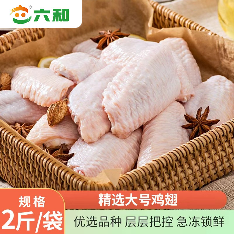 六和鸡翅中鸡翅新鲜冷冻鸡翅可乐鸡翅煎炸烧卤空气炸锅食材顺丰