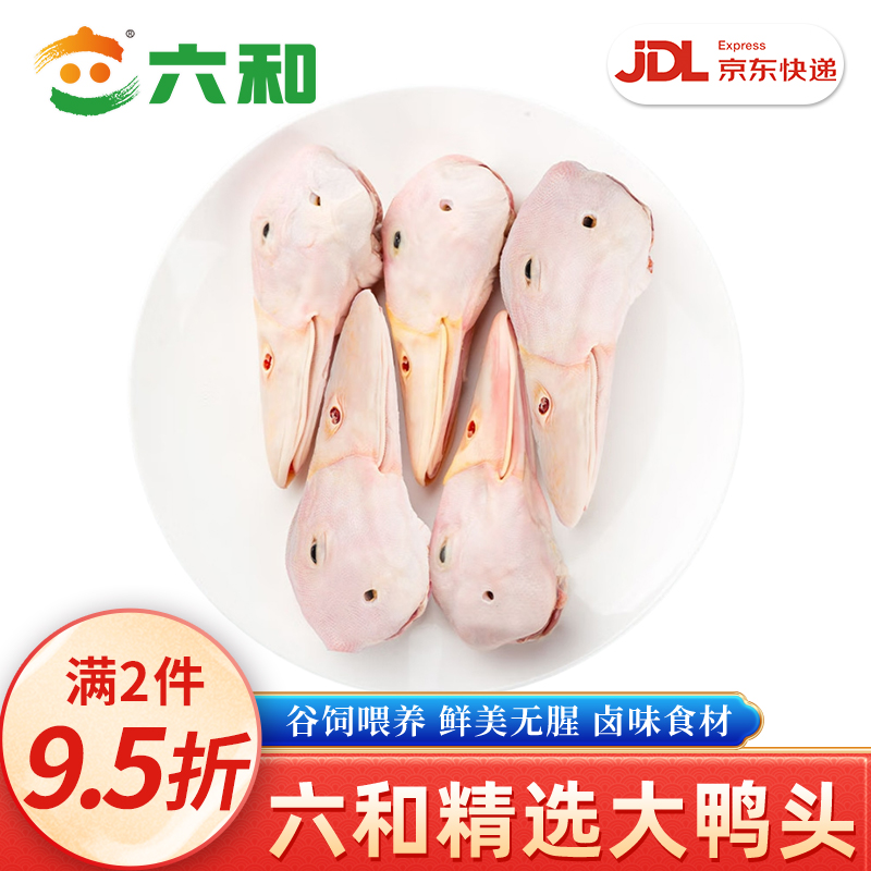 六和鸭头新鲜生鸭货无鸭舌一级卤味食材生鲜干锅鸭头送卤料包