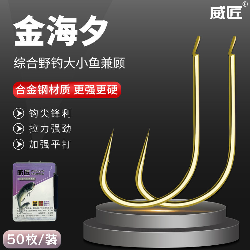威匠金海夕鱼钩正品散装