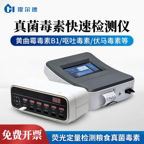 真菌毒素检测仪粮食谷物黄曲霉素小麦呕吐毒素荧光定量分析仪器