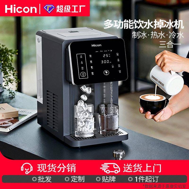 惠康多功能制冰机家用商务公冷水热水冰块一体机饮水机掉冰机