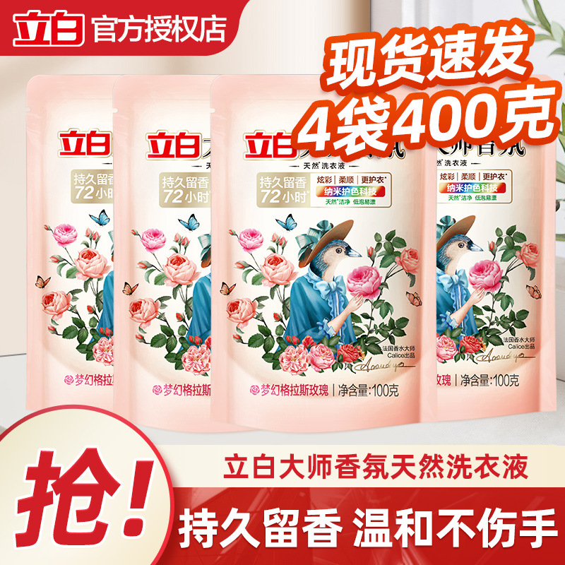 立白大师香氛香水洗衣液100g4包小袋旅行装持久留香柔顺护色家用